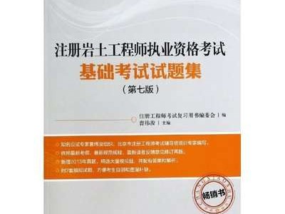 注冊巖土工程師盜版規(guī)范,注冊巖土工程師用什么教材
