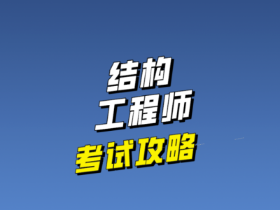 結構工程師就業,結構工程師就業現狀