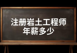 注冊巖土工程師考試成績幾年有效注冊巖土工程師每年通過多少人