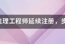 注冊監(jiān)理工程師延續(xù)注冊，步驟是什么，我要詳細步驟