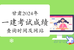 甘肅一級建造師報名時間和考試時間甘肅省一級建造師考試時間