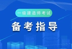 河北省一級(jí)建造師報(bào)考條件及科目,河北省一級(jí)建造師報(bào)考條件