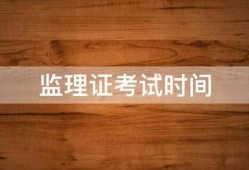 監(jiān)理證考試時間