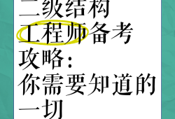 注冊二級結(jié)構(gòu)工程師復(fù)習(xí),注冊二級結(jié)構(gòu)工程師考試規(guī)范