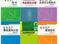 安全工程師新教材高級注冊安全工程師