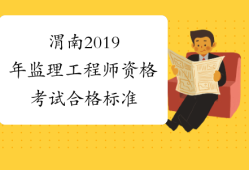 監理工程師合格線監理工程師合格線是固定的嗎