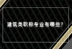 市政工程能否報(bào)考注冊結(jié)構(gòu)工程師市政工程能否報(bào)考注冊結(jié)構(gòu)工程師資格證