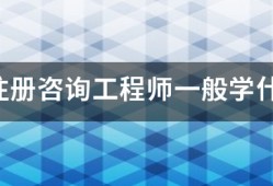報考注冊咨詢工程師一般學什么專業(yè)？