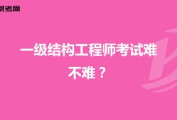 做結構工程師難,結構工程師累不累