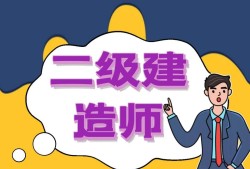 二級建造師題庫手機版下載,二級建造師題庫手機版