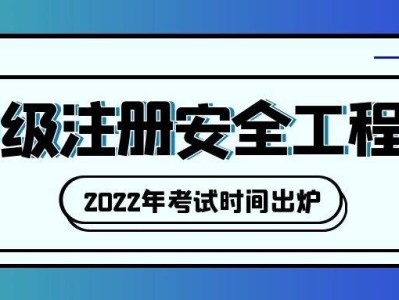 今天什么時候報注冊安全工程師,什么時候出注冊安全工程師成績