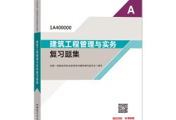 一級建造師教材現在是第幾版一級建造師教材最新是第幾版?