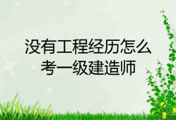 非工程類專業(yè)可以報(bào)考一級(jí)建造師嗎非工程類專業(yè)一級(jí)建造師報(bào)考條件