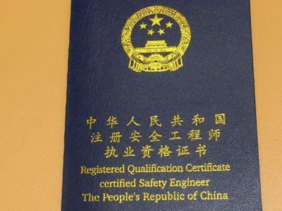 中級注冊安全工程師有用嗎建筑中級注冊安全工程師有用嗎