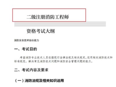 2021年二級(jí)注冊(cè)消防工程師報(bào)考條件注冊(cè)消防工程師二級(jí)報(bào)考條件