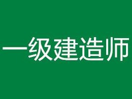 哪些省份一級建造師考后審核一級建造師考后審核