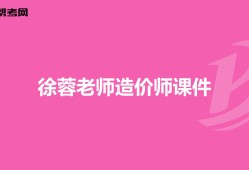 造價(jià)管理徐榮徐蓉造價(jià)工程師