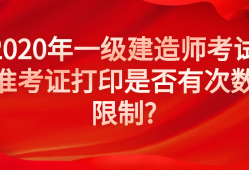 云南一級建造師準考證打印地點,云南一級建造師準考證打印地點在哪里