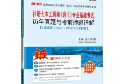 巖土工程師基礎考試指定教材巖土工程師基礎考試輔導書推薦