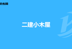 一級(jí)建造師考試試題題庫(kù),一級(jí)建造師考試專題