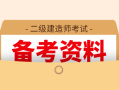 二級建造師復習方案,二級建造師復習資料