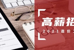 杭州市造價工程師招聘杭州市造價工程師培訓(xùn)機構(gòu)