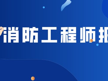 消防工程師怎么考試,消防工程師很難考嗎