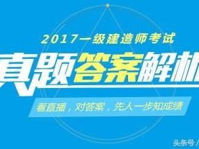 一級建造師答案論壇,一級建造師答題卡實圖