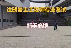 甘肅省注冊(cè)巖土工程師報(bào)名時(shí)間安排甘肅省注冊(cè)巖土工程師報(bào)名時(shí)間