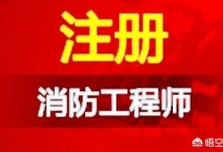 消防工程師好考嗎？就業前景如何，網上的培訓機構可信嗎？