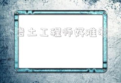 注冊(cè)巖土?xí)€大街嗎,巖土工程師好難考