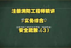 注冊消防工程師輔導(dǎo)班注冊消防工程師 培訓(xùn)機(jī)構(gòu)