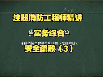 注冊消防工程師輔導班注冊消防工程師 培訓機構