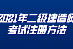 注冊二級建造師課程注冊二級建造師考幾門