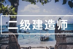鄭州二級建造師培訓,鄭州二級建造師培訓班