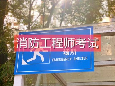 關于浙江二級消防工程師報名入口的信息