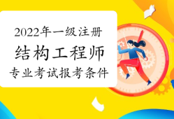 注冊(cè)結(jié)構(gòu)工程師考啥內(nèi)容注冊(cè)結(jié)構(gòu)工程師考啥