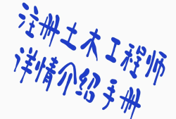 注冊(cè)巖土工程師會(huì)水利水電巖土,注冊(cè)巖土工程師會(huì)水利水電巖土工程師嗎