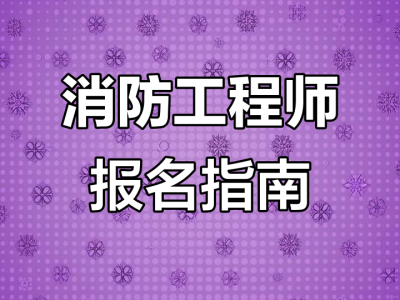 吉林省消防工程師報(bào)名,吉林省消防工程師報(bào)考入口