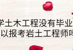 施工單位可以報(bào)考巖土工程師嘛施工單位可以報(bào)考巖土工程師
