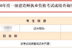 一級(jí)建造師考試成績(jī)查詢,一級(jí)建造師考試成績(jī)查詢2023