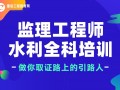 水利工程總監(jiān)理工程師培訓(xùn)時(shí)間水利工程總監(jiān)理工程師培訓(xùn)