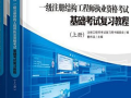 注冊結(jié)構(gòu)工程師教材推薦注冊結(jié)構(gòu)工程師考試用書推薦