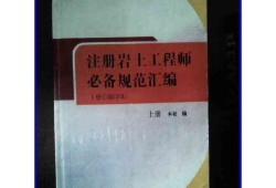 考注冊巖土工程師基礎要買那些書注冊巖土工程師基礎考試全是選擇題嗎?