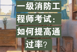 一級(jí)消防工程師考過(guò)率一級(jí)消防工程師考過(guò)率有多少
