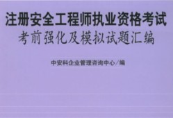 2015注冊(cè)安全工程師試題2017年注冊(cè)安全工程師考試真題及答案