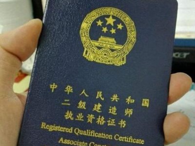 二級(jí)建造師證主要工作是什么？