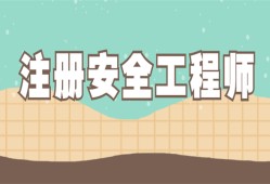 安全工程師注冊(cè)是什么意思安全工程師注冊(cè)類別