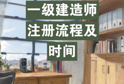 一級建造師初始注冊需多長時間,一級建造師初始注冊多長時間可以轉(zhuǎn)注冊
