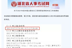 湖北注冊安全工程師報名考試時間湖北注冊安全工程師報名時間2022官網